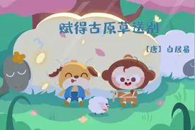 儿歌多多古诗词 赋得古原草送别 秋天到小草落 春风吹又生视频封面