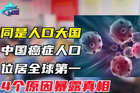 同是人口大国，中国癌症人口位居全球第一，4个原因暴露真相视频封面