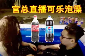 官总直播可乐泡澡引百万人围观，再一次挑战自己的极限！视频封面