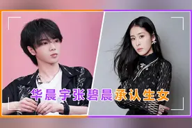 回应了！华晨宇张碧晨官宣有女，但二人回应未结婚早已分手视频封面