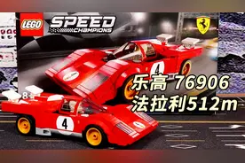 又买了乐高超级赛车系列今年新款 76906法拉利512m 大可评测视频封面