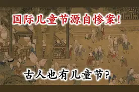 国际儿童节的由来？古代儿童节是几月几号？孩子们是怎么过的呢？视频封面