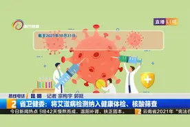 省卫健委：将艾滋病检测纳入健康体检、核酸筛查视频封面
