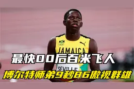 00后100米到底能跑多快？博尔特小师弟9秒86傲视群雄！
