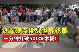 铁拳硬汉挑战世界纪录，一分钟打破500块木板，能成功吗？视频封面