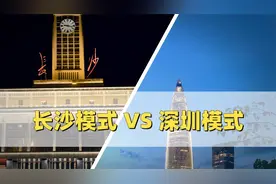 长沙模式与深圳模式，你选哪一个？