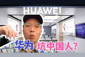 华为只坑中国人，华为价格国外比国内便宜？到底是不是真的