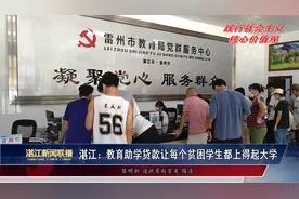 湛江：教育助学贷款让每个贫困学生都上得起大学视频封面