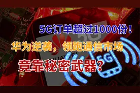 马云重回巅峰，阿里自研芯片获重大突破，联手华为打造另类中国芯视频封面