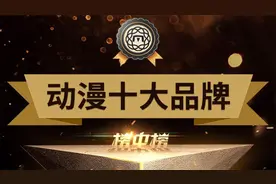 2023年十大国产动漫制作公司排行榜！谁是国漫品牌的一哥？视频封面