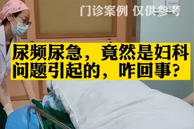 尿频尿急，竟然是妇科问题引起的，咋回事？视频封面