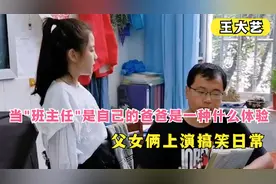 当自己的爸爸是班主任，是一种什么体验？父女俩斗智斗勇爆笑走红视频封面