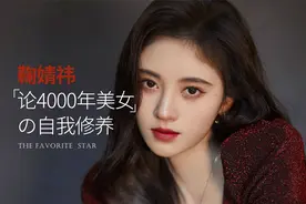 放弃高考参加女团，凭美商称霸，鞠婧祎是怎么变成四千年美女的？视频封面