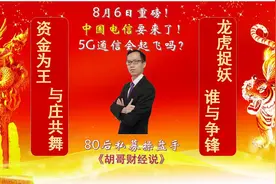 重磅！中国电信要来了！5G通信会起飞吗？