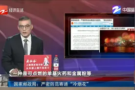 国家邮政局：严密防范寄递“冷烟花”