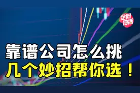 人海茫茫，如何选择靠谱的上市公司？视频封面