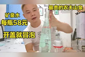 价值58一瓶的农夫山泉什么味，看包装就很高档，拧开直冒泡视频封面
