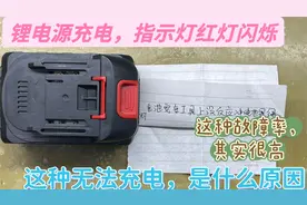 电动锂电源无法充电，充电红灯一直闪烁，遇到这个故障如何修？视频封面