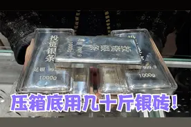 白银多少钱一斤？女子压箱底直接几十斤银砖，小闫都快拿不动了