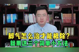 “脚气”真菌怎么治才能根除？三个简单小方法，彻底治好不复发！