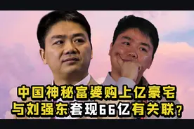 “寒门富商”刘强东：全村集资供他上人大，后捐款母校建设家乡视频封面