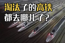 高铁的“寿命”有多长？淘汰的高铁都去了哪？佩服我国的做法视频封面