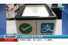 【3月新规来了！】个人收款码不关闭不停用视频封面