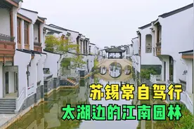 无锡太湖边发现别墅群，家家带码头却空无一人，环境美如江南园林视频封面