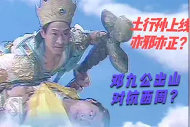 90版封神榜：土行孙上线，亦邪亦正？邓九公挂帅对阵姜子牙？视频封面