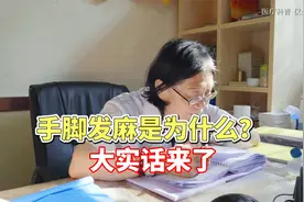 病症分析：手脚麻木是为什么？陈主任一次给你讲清楚！