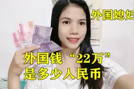 外国媳妇告诉你印尼钱22万是多少人民币，能在印度尼西亚花多久