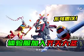 和平精英出现孙悟空，玩家拾取金箍棒后可拥有3个技能！