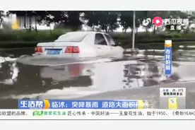 临沂遭暴雨袭击，道路积水严重，行人车辆涉险趟水，现场视频曝光视频封面