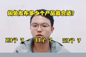 闲鱼限制专业卖家？闲鱼发布多少个产品合适？听听小伙怎么说视频封面
