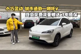 6万多新能源准新车 续航200多 哪吒V足够大家正常出行 买菜接娃视频封面