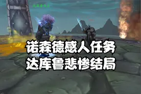 诺森德感人任务线之达库鲁的悲惨结局