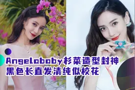 Angelababy杉菜造型封神！黑色长直发清纯似校花，少女感不输大S视频封面