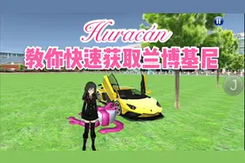 3D驾驶课☞逸乐山教你快速解锁获取兰博基尼Huracán