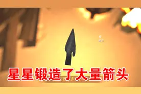 漫漫长夜70：星星锻造了大量箭头，用来做弓箭！
