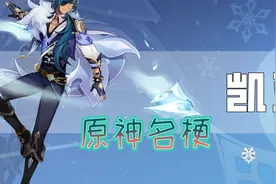 原神名梗 你所不知道的凯亚队长