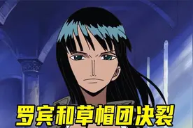 罗宾正式和草帽一伙决裂！以后请再也不要找我了！路飞被全城通缉