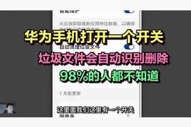 华为手机升级鸿蒙系统后，只需打开一个开关，垃圾文件会自动识别