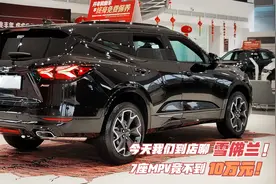 雪佛兰降价没得喷！轿车最低6.69万，7座车仅9.69万，对标国产！