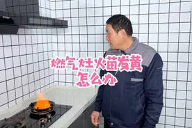 燃气灶火苗发黄，教你一招搞定