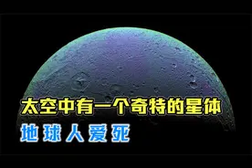 太空中有一个奇特的星体，主要由冰组成，地球人爱死：取名水女神视频封面