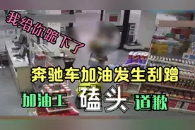 奔驰车加油发生刮蹭，加油工磕头道歉，车主痛哭：这是她自愿的视频封面
