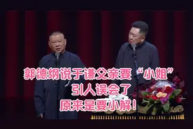 郭德纲说于谦父亲要“小姐”，引人误会了，原来是要小解！视频封面