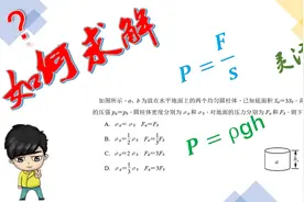 P=F/S与P=ρgh的灵活应用，求解密度与压力关系，可事半功倍视频封面
