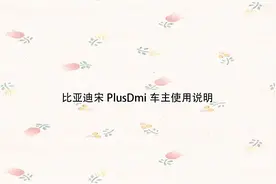 比亚迪宋PlusDmi车主使用说明【转载】汽车