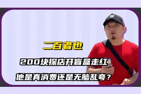 二百者也：老北京探店，二百块开盲盒走红，真消费还是无脑乱夸？